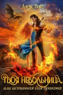 Твоя Невольница, или Истинная для Дракона - Алекс Найт