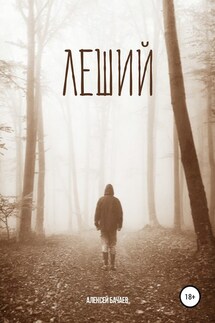 Леший - Алексей Бачаев