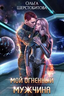 Мой огненный мужчина - Ольга Шерстобитова