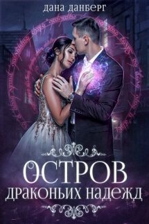 Остров драконьих надежд - Дана Данберг