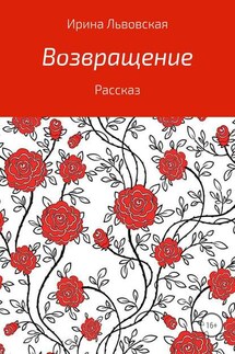 Возвращение - Ирина Львовская
