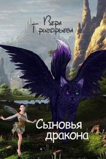 Сыновья Дракона - Вера Григорьева