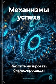Механизмы успеха: Как оптимизировать бизнес-процессы - Артем Демиденко