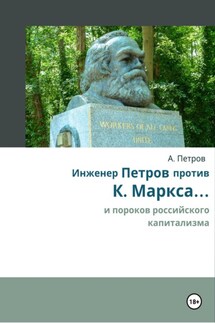 Инженер Петров против К. Маркса и пороков российского капитализма - Александр Петров