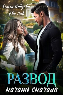 Развод. Начать сначала - Ольга_Кобзева