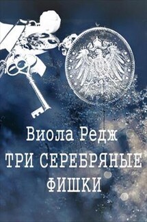 Три серебряные фишки - Виола Редж