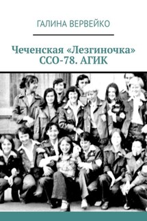 Чеченская «Лезгиночка» ССО-78. АГИК - Галина Вервейко