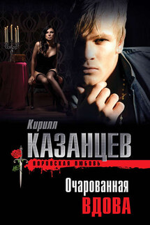 Очарованная вдова - Кирилл Казанцев