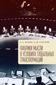 Фабрики мысли в условиях глобальных трансформаций - Александр Александрович Балаян, Александр Юрьевич Сунгуров