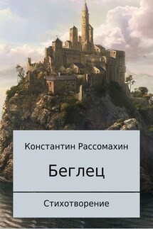 Беглец. Стихотворение - Константин Рассомахин