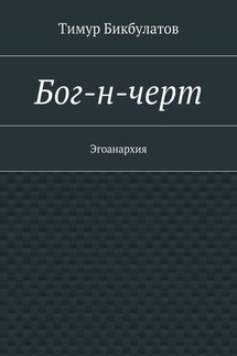 Бог-н-черт - Тимур Бикбулатов