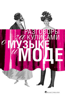 Разговоры за кулисами о музыке и моде - Коллектив авторов, Татьяна Вадимовна Букина
