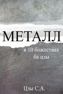 Металл в 10 божествах ба цзы - Сергей Цзы