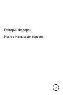 Мосток. Июль сорок первого - Григорий Федорец