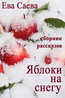 Яблоки на снегу - Ева Саева