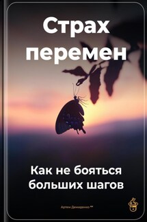 Страх перемен: Как не бояться больших шагов - Артем Демиденко