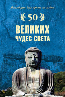 50 великих чудес света - Андрей Низовский