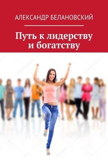 Путь к лидерству и богатству - Александр Белановский