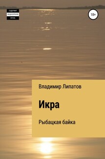 Икра - Владимир Липатов