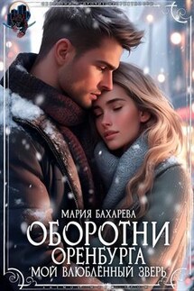 Оборотни Оренбурга. Мой влюблённый зверь - Мария Бахарева