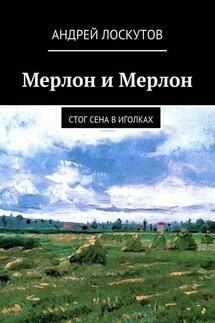 Мерлон и Мерлон. Стог сена в иголках - Андрей Лоскутов