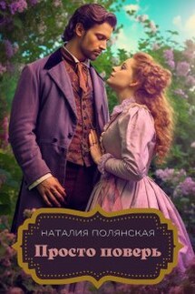 Просто поверь - Наталия Полянская