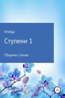 Ступени 1 - Khelga