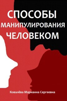 Способы манипулирования человеком - Марианна Ковалева