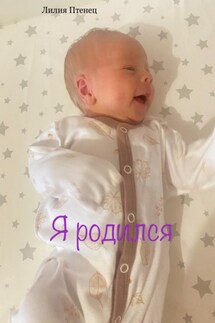Я родился - Лилия Птенец