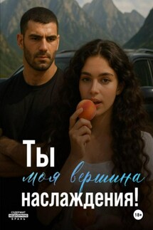 Ты моя вершина наслаждения! - Tatyana Kovva