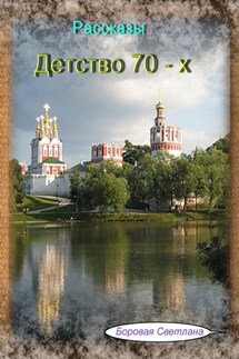Детство 70-х - Светлана Боровая