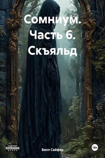 Сомниум. Часть 6. Скъяльд - Билл Сайфер