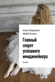 Главный секрет успешного имиджмейкера. Games - Maikl Sosnin, Анна Мурашко