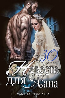 Невеста для Хана - Ульяна Соболева