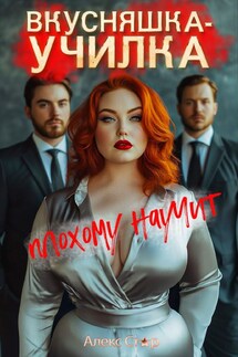 Вкусняшка-училка плохому научит - Алекс Стар