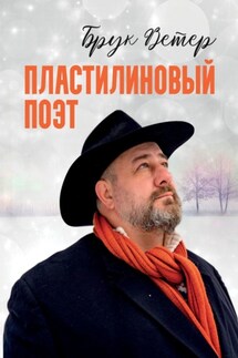 Пластилиновый поэт - Брук Ветер