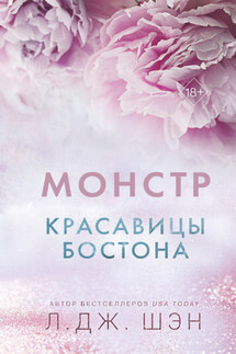Красавицы Бостона. Монстр - Л. Дж. Шэн