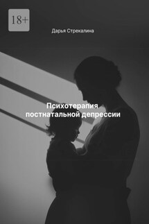 Психотерапия постнатальной депрессии - Дарья Стрекалина