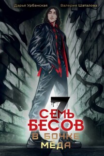 Семь бесов в бочке меда - Валерия Шаталова, Дарья Урбанская