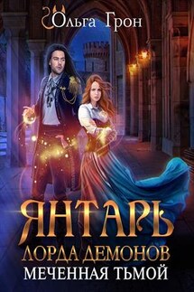 Янтарь лорда демонов. Меченная тьмой - Ольга Грон