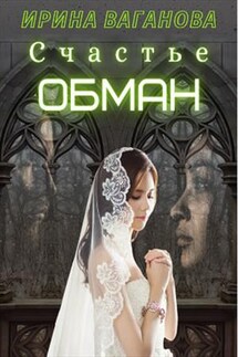 Счастье - обман - Ирина Ваганова