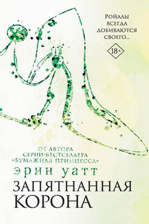 Запятнанная корона - Эрин Уатт