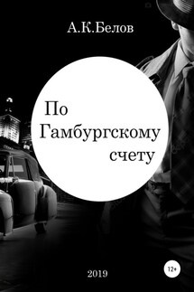 По гамбургскому счету