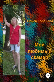 Мой любимый скамер - Ольга Коренева