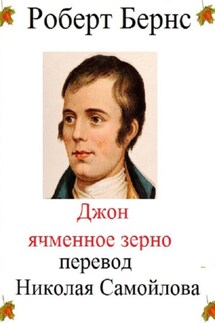 Джон Ячменное зерно - Роберт Бернс