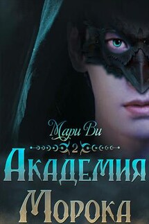 Академия Морока 2. Сияние подлунного мира - Мари Ви