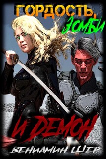 Гордость, зомби и демон - Вениамин Шер