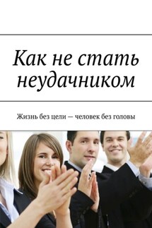 Как не стать неудачником. Жизнь без цели – человек без головы - Игорь Муравьёв