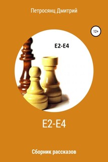 Е2-e4. Сборник рассказов - Дмитрий Петросянц