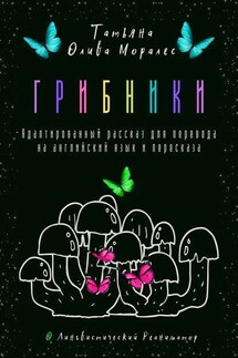 Грибники. Адаптированный рассказ для перевода на английский язык и пересказа. © Лингвистический Реаниматор - Татьяна Олива Моралес